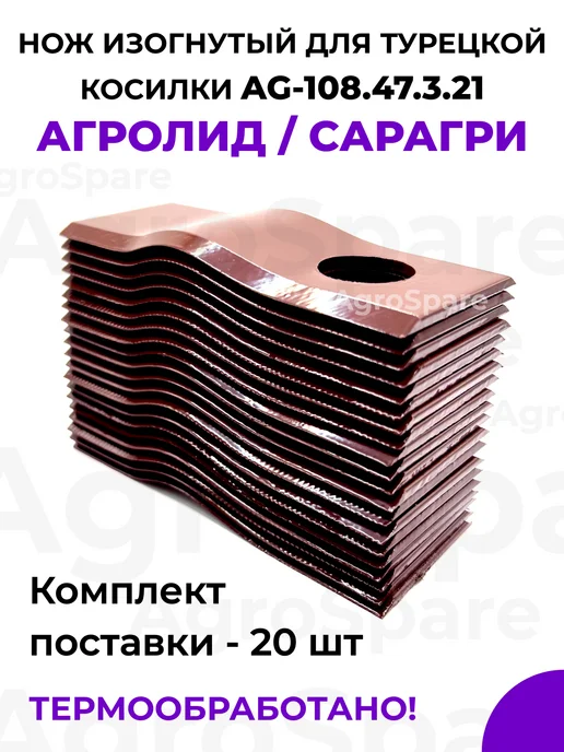 AgroSpare Нож изогнутый для косилки Агролид, Сарагри, Агростар 20 шт, 20 шт, фото 4