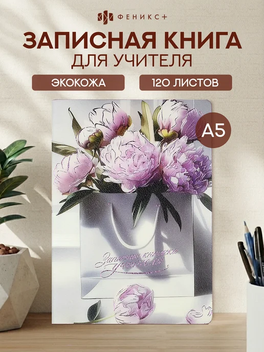 Феникс+ Записная книжка учителя А5 120 листов, вариант