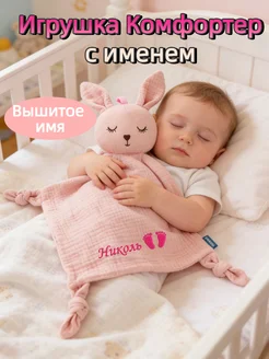 Комфортер для новорожденных с именем Николь для сна