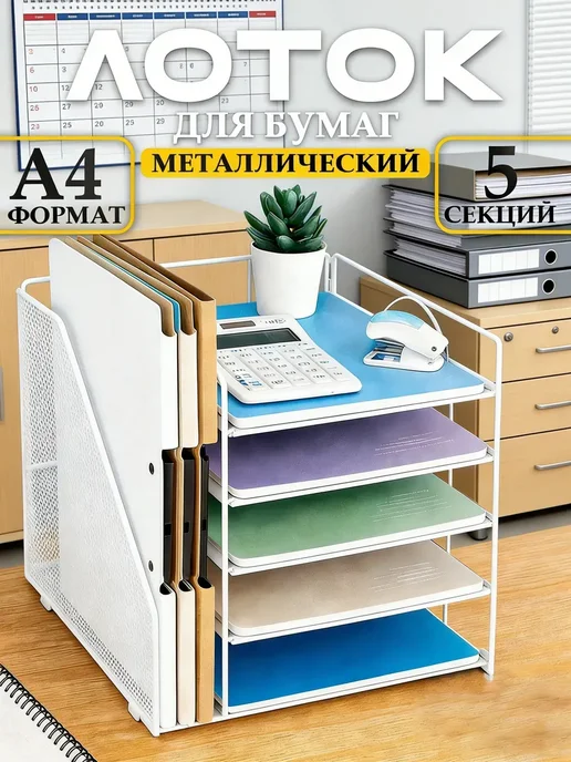 Лоток для бумаг горизонтальный металлический на стол, белый