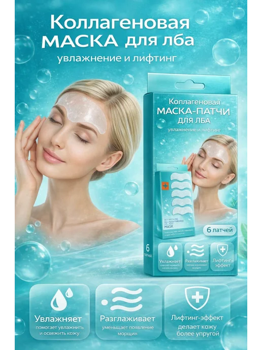 Коллагеновая маска для лба увлажнение и лифтинг, белый