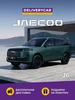 J6 Комфорт 1.5Т 6-ступ. Робот (Зеленый) JAECOO 907056015 купить за 2 499 000 ₽ в интернет‑магазине Wildberries