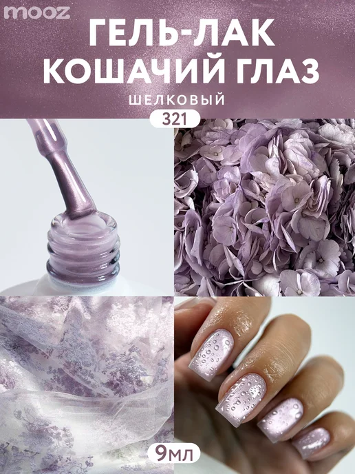 Mooz Гель-лак для ногтей кошачий глаз сиреневый № 321, 9 мл, 9 мл