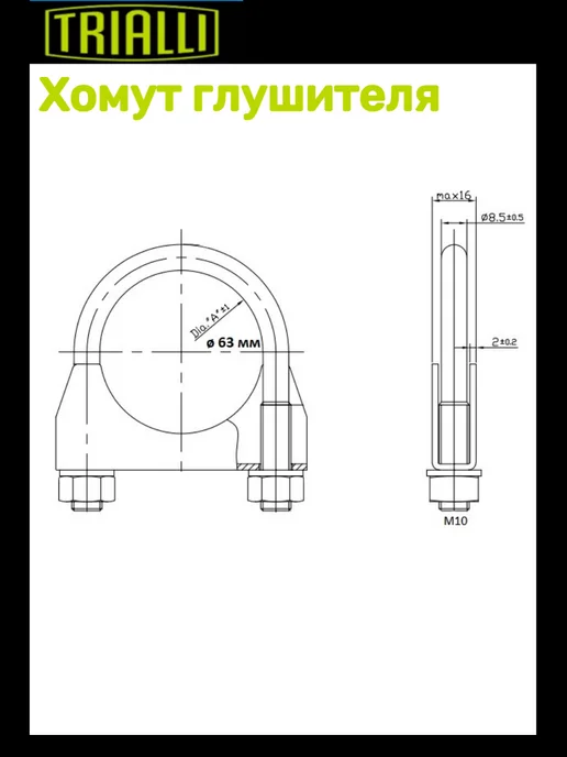 TRIALLI Хомут глушителя D=63, вариант, фото 2