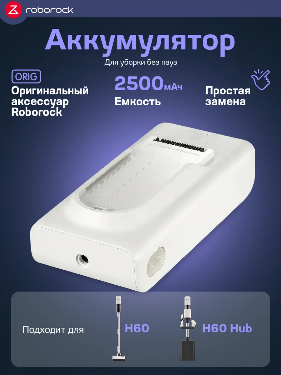 roborock Аккумулятор на пылесос Роборок H60 HUB, H60