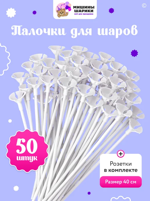 Мишины Шарики Палочки для воздушных шаров 25 штук, 50 шт