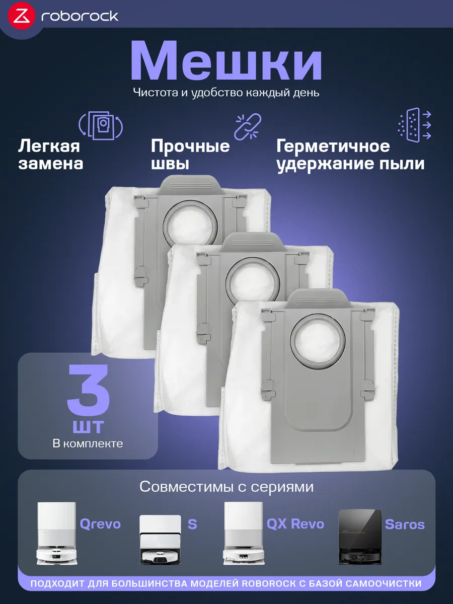 roborock Комплект мешков для робота-пылесоса Роборок 3 шт