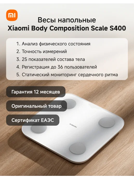Xiaomi Весы напольные электронные Scale S400, вариант