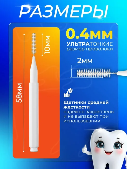 Межзубные ершики для зубов и брекетов 0,4 мм набор 100 штук, 100 шт, фото 2