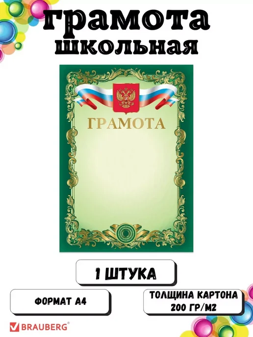 Brauberg Грамота школьная А4 1 шт, 1 шт