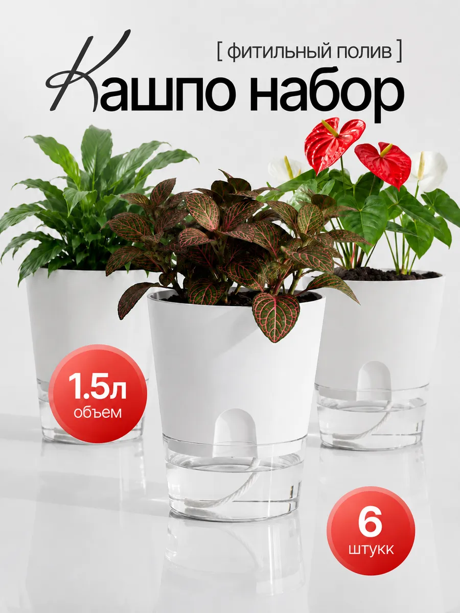 Горшки с фитильным поливом 1.5 л 6 шт
