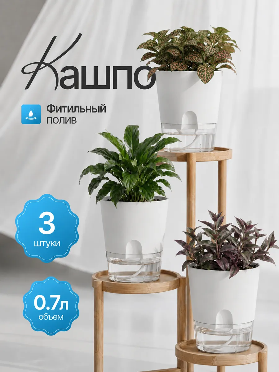 Горшки с фитильным поливом 0.7 л 3 шт
