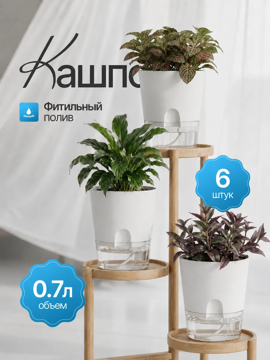 Горшки с фитильным поливом 0.7 л 6 шт