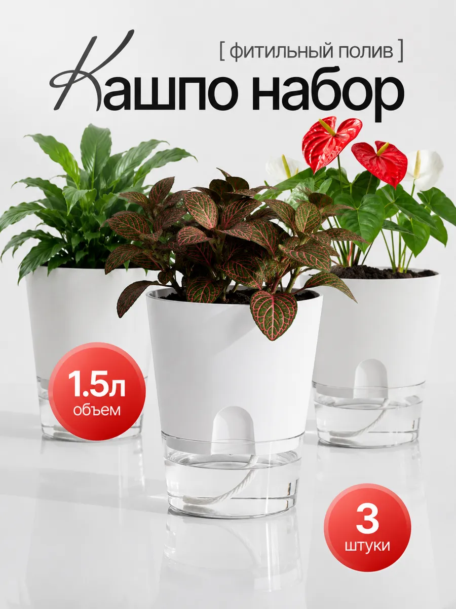 Горшки с фитильным поливом 1.5 л 3 шт