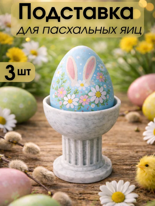 Подставка для пасхальных яиц, 3 штуки, белый