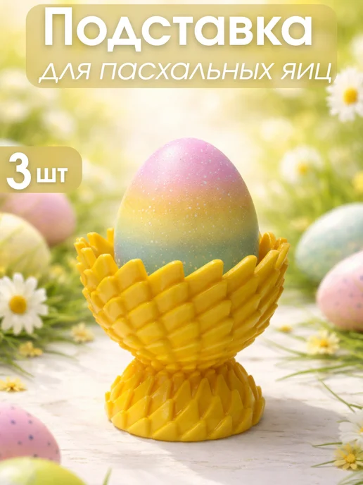 Подставка для пасхальных яиц, 3 штуки, желтый