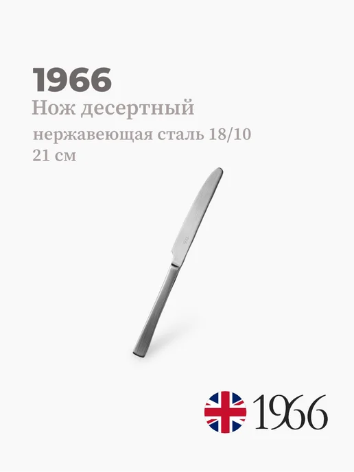 1966 Нож десертный, 21 см, сталь 18 10, Англия, серый
