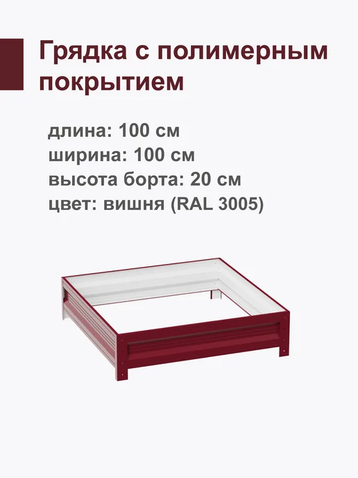 Интерпрофиль Грядка оцинкованная 1,0 х 1,0 х 0,20 м, 1.0x1.0x0.20 м, 0,2 м, фото 2