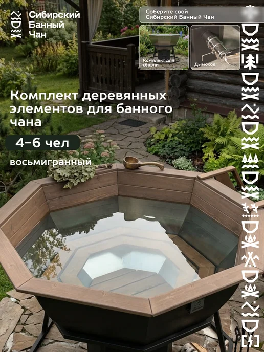 Сибирский Банный Чан Банный чан без печи 4-6 человек для самостоятельной сборки, коричневый