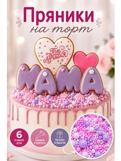 Hroom Room Пряники имбирные набор для мамы
