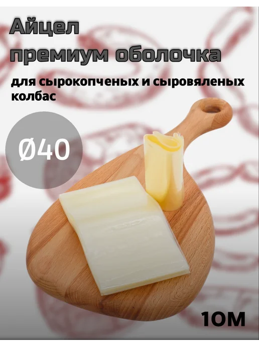 krascasing Оболочка для сырокопченых и сыровяленых колбас(40мм) - 10м, 10 м