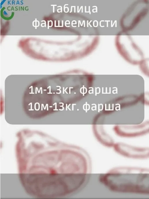 krascasing Оболочка для сырокопченых и сыровяленых колбас(40мм) - 10м, 10 м, фото 6