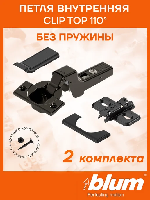 Blum Петли блюм 70T3750 мебельные вкладные 110° с заглушками, черный