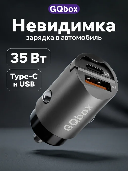 GQbox Зарядка в прикуриватель 52,5W, 35 Вт