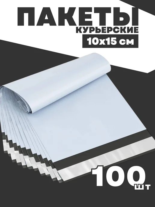 IG Pack Курьерский почтовый сейф пакет 100х150 мм 10х15 см 100 шт, 100 шт