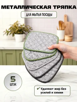 Металлическая тряпка для мытья посуды