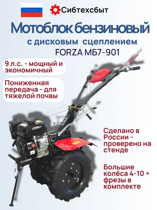 Мотоблок бензиновый 9 лс Forza МБ7 901 с ВОМ и пониж и фрезы, 24 шт