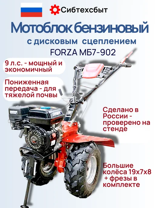 Мотоблок бензиновый 9 лс Forza МБ7 902 с ВОМ и пониж и фрезы, 24 шт
