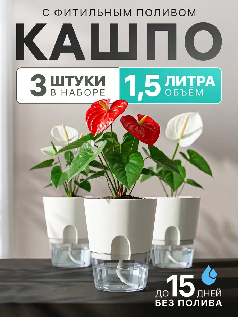 Горшки с фитильным поливом 1.5 л 3 шт