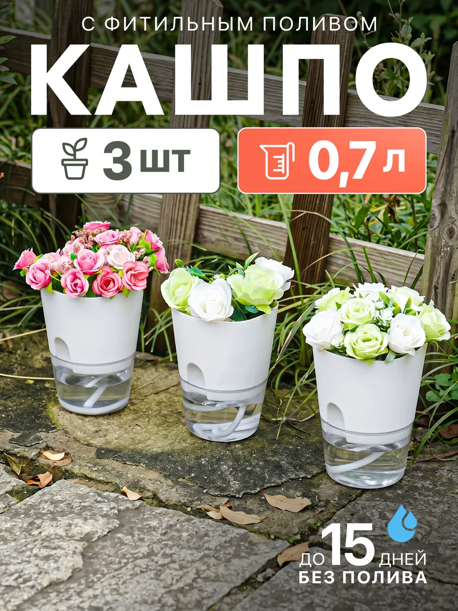 Горшки с фитильным поливом 0.7 л 3 шт
