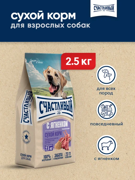 Сухой корм Счастливый Пёс для собак, взрослые, ягненок, 2,5 кг