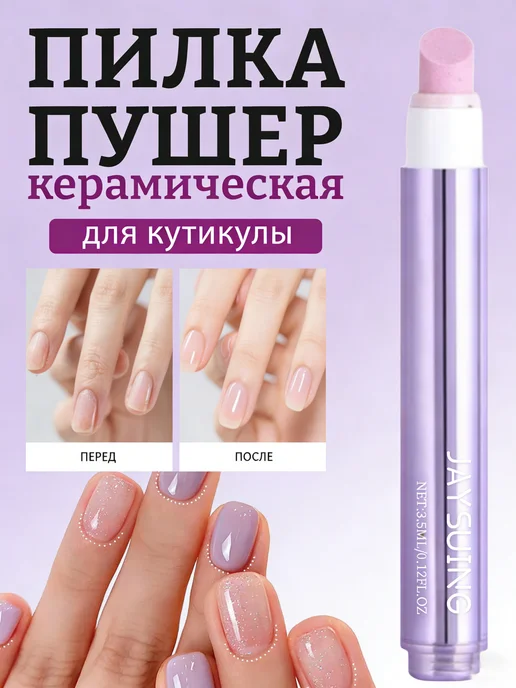 для удаления кутикулы, вариант