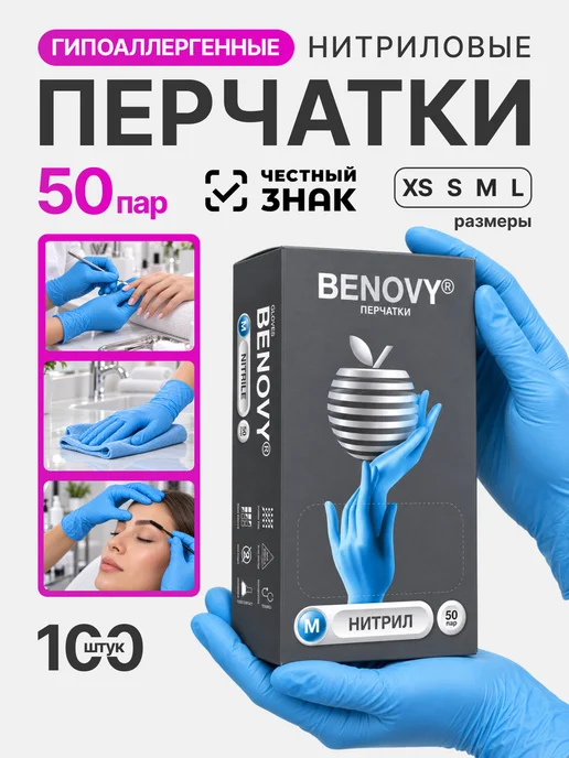 Benovy Перчатки нитриловые голубые бинови XS S M L 100 шт 50 пар, 100 шт