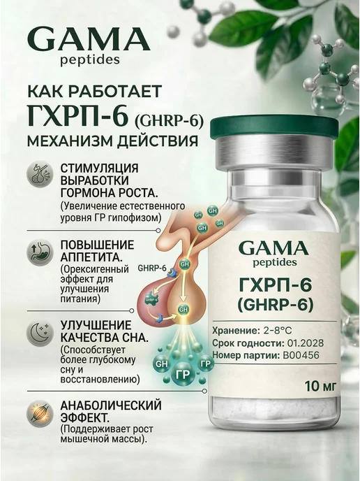 GamaPeptides Пептид ГХРП-6 (GHRP-6) 10 мг, 10 мл, фото 2
