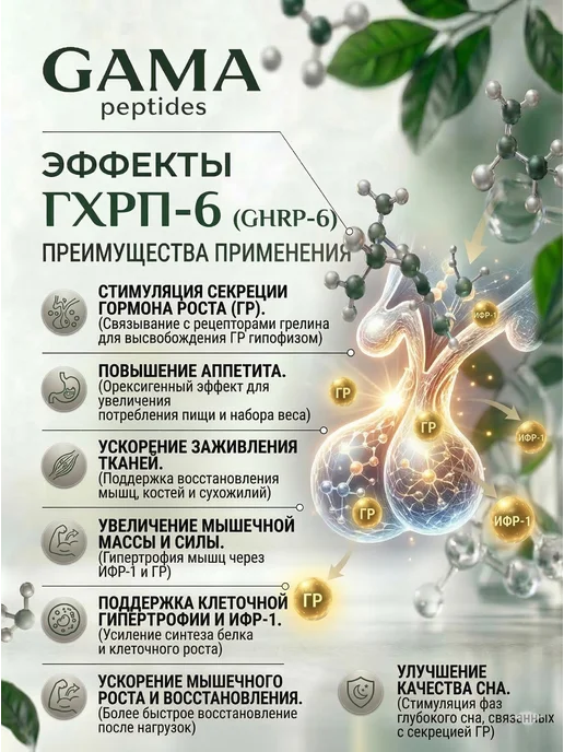 GamaPeptides Пептид ГХРП-6 (GHRP-6) 10 мг, 10 мл, фото 3