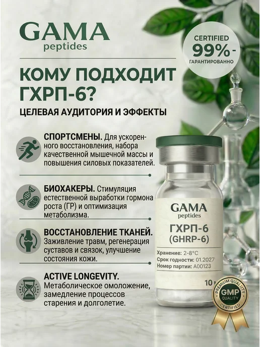 GamaPeptides Пептид ГХРП-6 (GHRP-6) 10 мг, 10 мл, фото 4