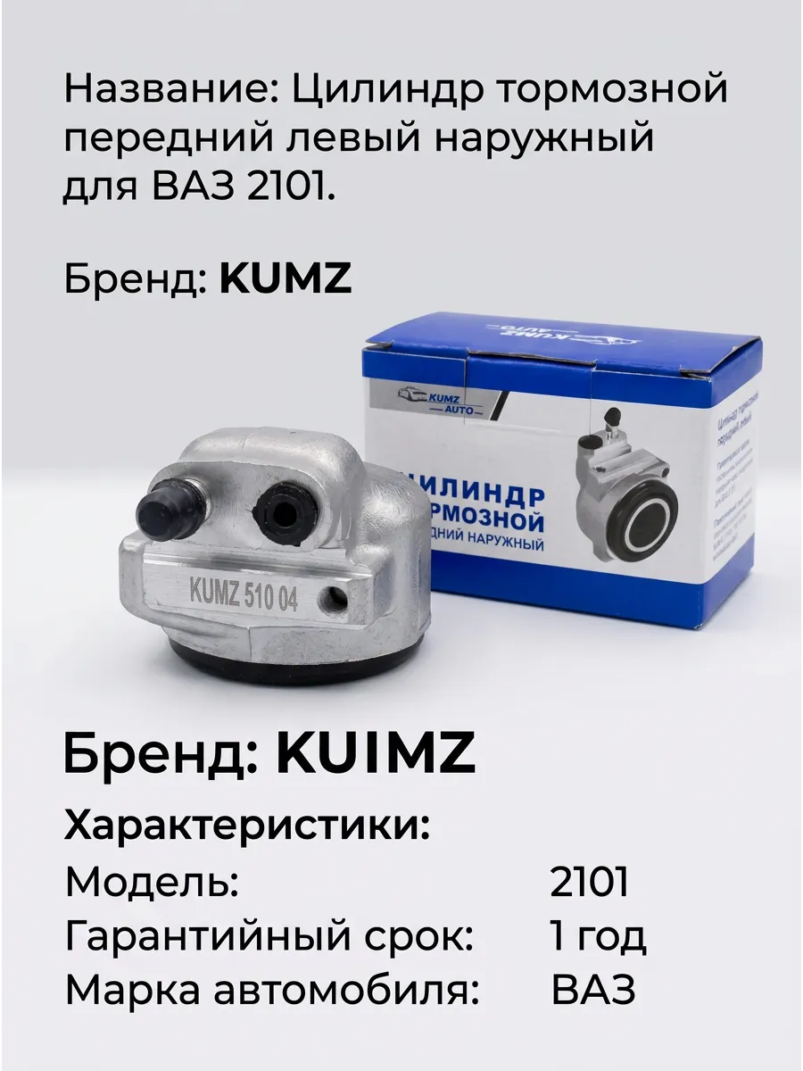 Цилиндр тормозной (Суппорт) перед лев Ваз 2101 KUMZ наруж