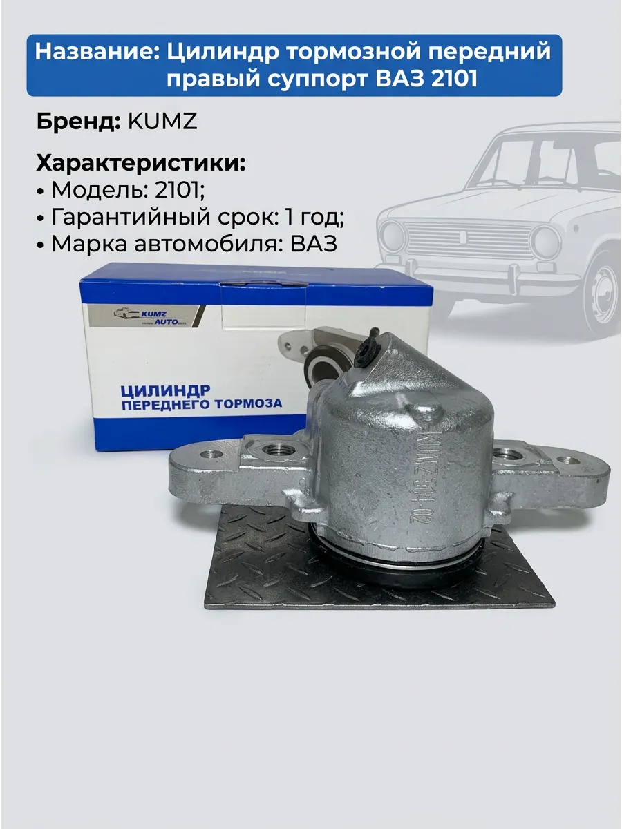 Цилиндр тормозной (Суппорт) перед прав ВАЗ 2101 KUMZ внутр