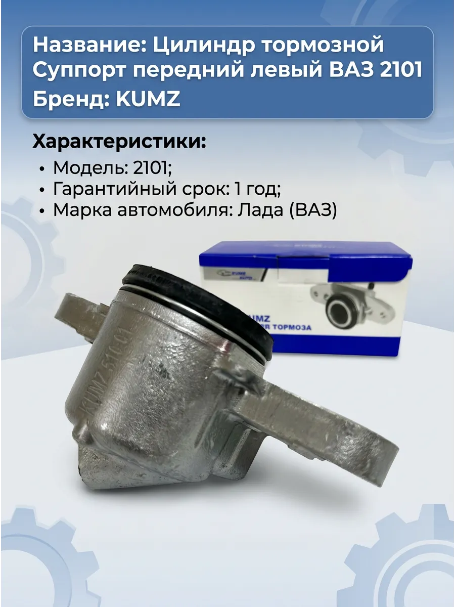 Цилиндр тормозной (Суппорт) перед лев Ваз 2101 KUMZ внутр