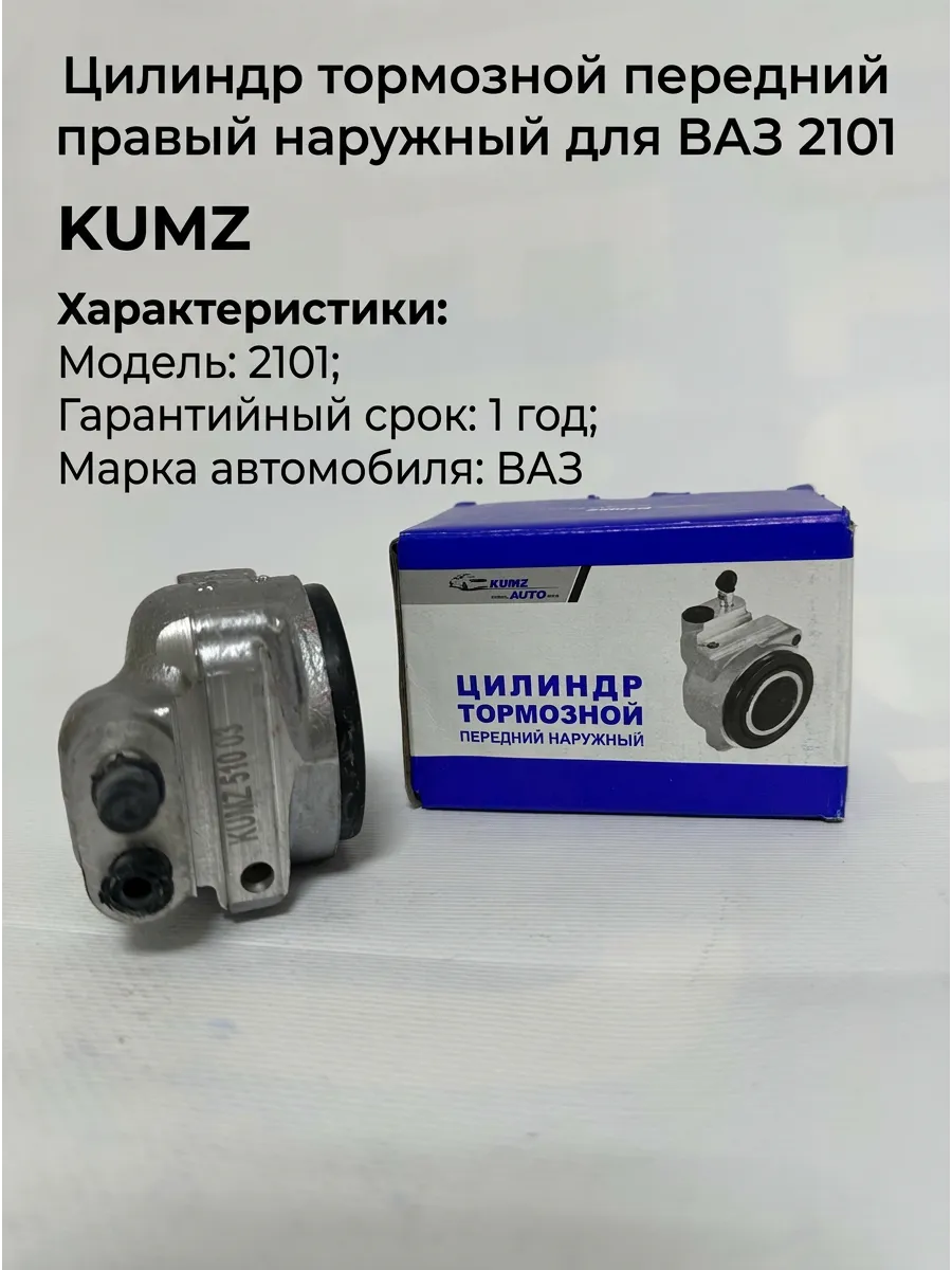 Цилиндр тормозной (Суппорт) перед прав Ваз 2101 KUMZ наруж