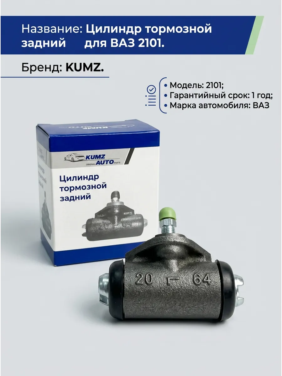 Цилиндр торм зад Ваз 2101 KUMZ (100шт)