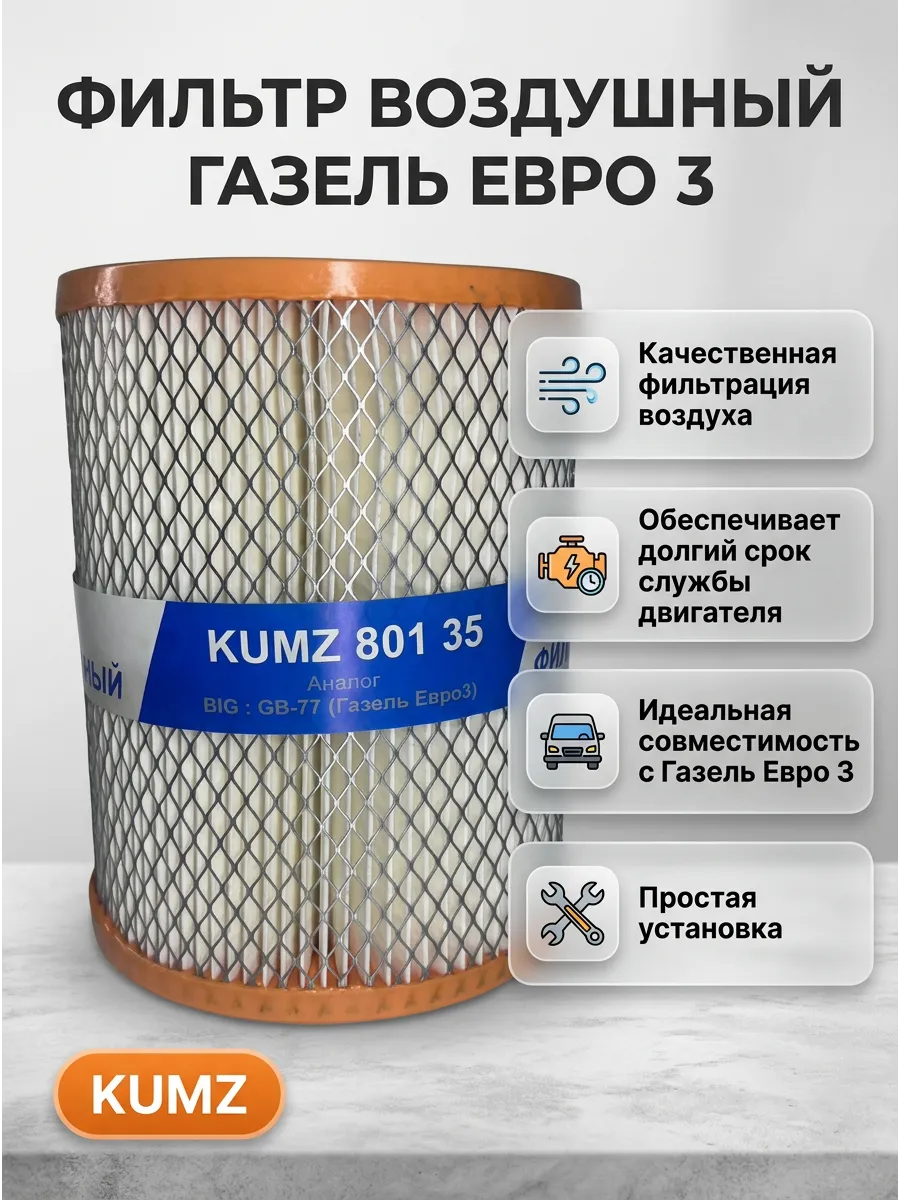 Фильтр воздушный Газель Евро3 инж. KUMZ сквозной