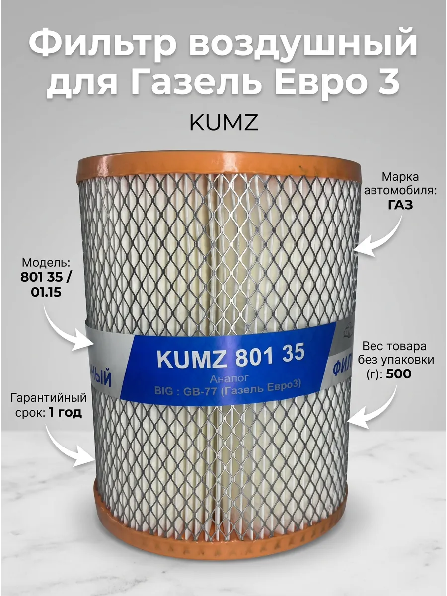 Фильтр воздушный Газель Евро3 инж. KUMZ сквозной