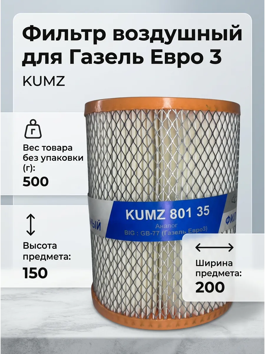 Фильтр воздушный Газель Евро3 инж. KUMZ сквозной