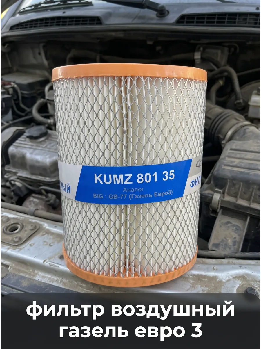 Фильтр воздушный Газель Евро3 инж. KUMZ сквозной