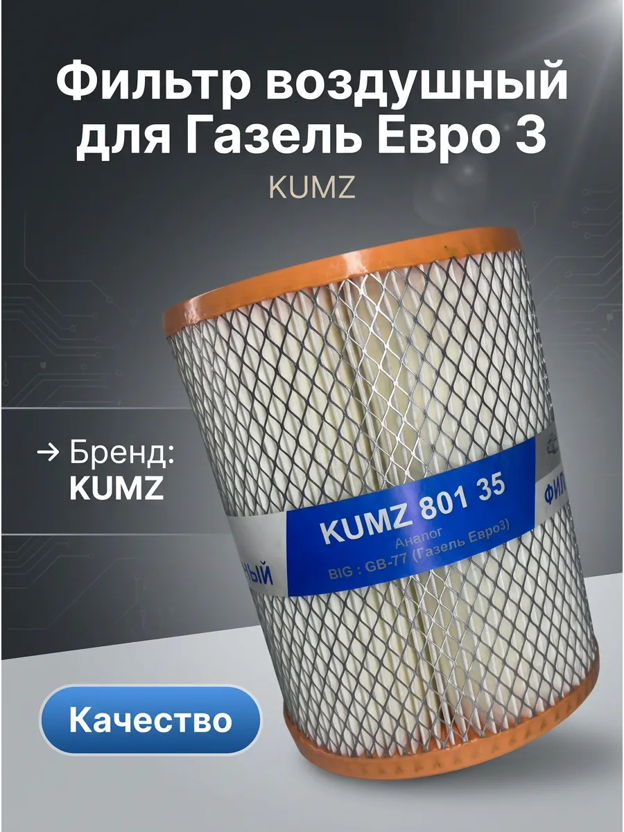 Фильтр воздушный Газель Евро3 инж. KUMZ сквозной